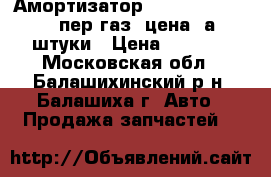 Амортизатор AUDI 100/A6 76-97 пер.газ. цена 3а 2штуки › Цена ­ 3 250 - Московская обл., Балашихинский р-н, Балашиха г. Авто » Продажа запчастей   